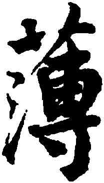 薄,蔡襄,書法字典